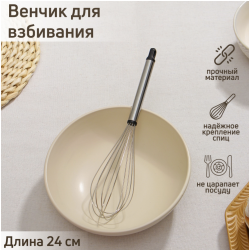 Изображение Венчик для взбивания «Помощник», 24×6 см